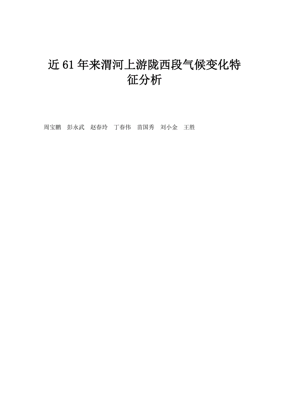 近61年来渭河上游陇西段气候变化特征分析_第1页