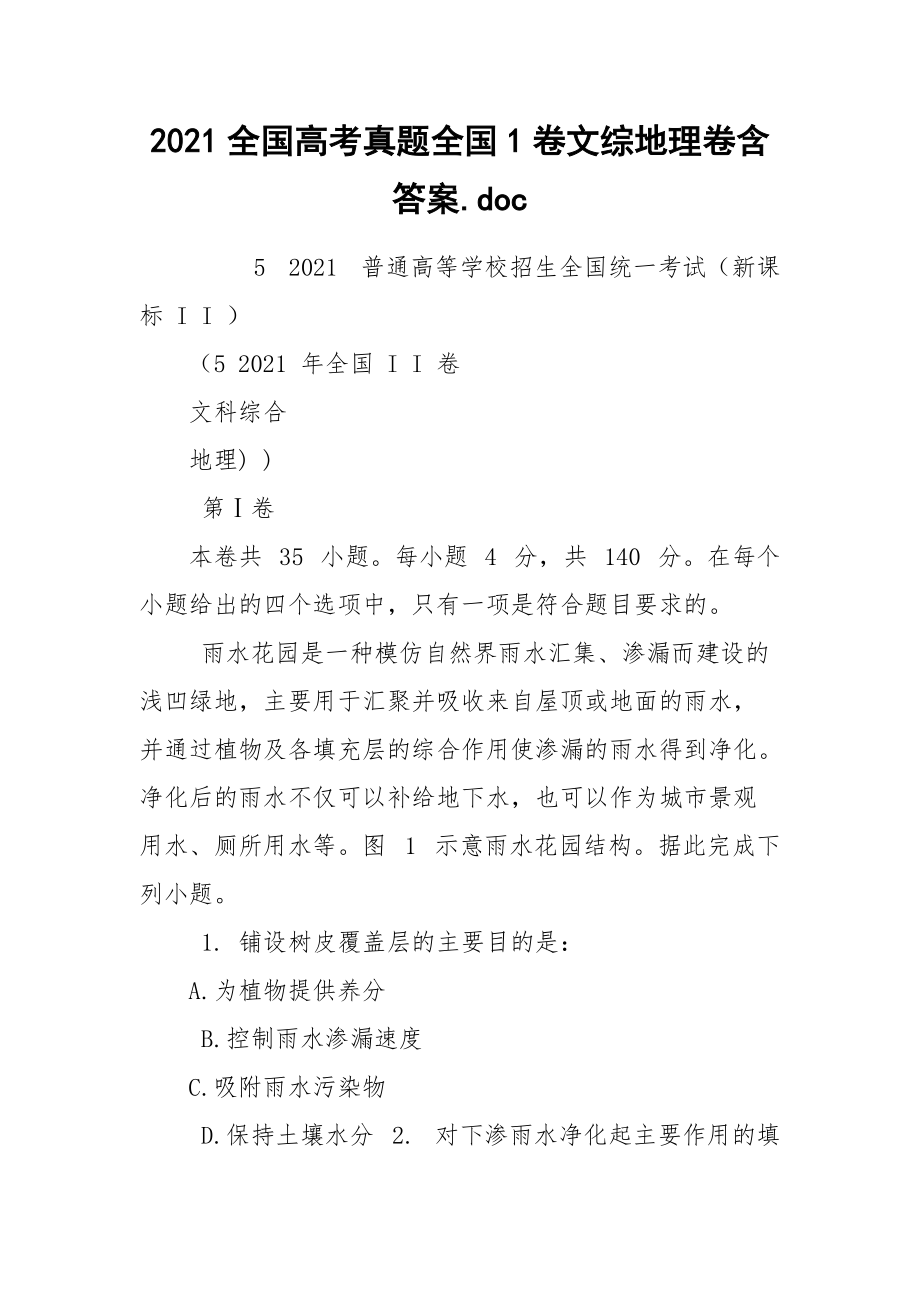 2021全国高考真题全国1卷文综地理卷含答案.doc_第1页
