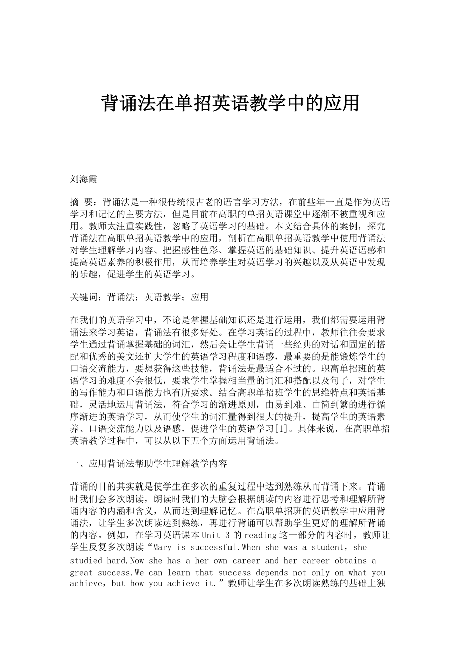 背诵法在单招英语教学中的应用_第1页