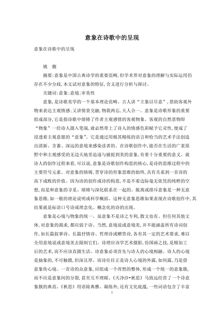 意象在诗歌中的呈现_第1页