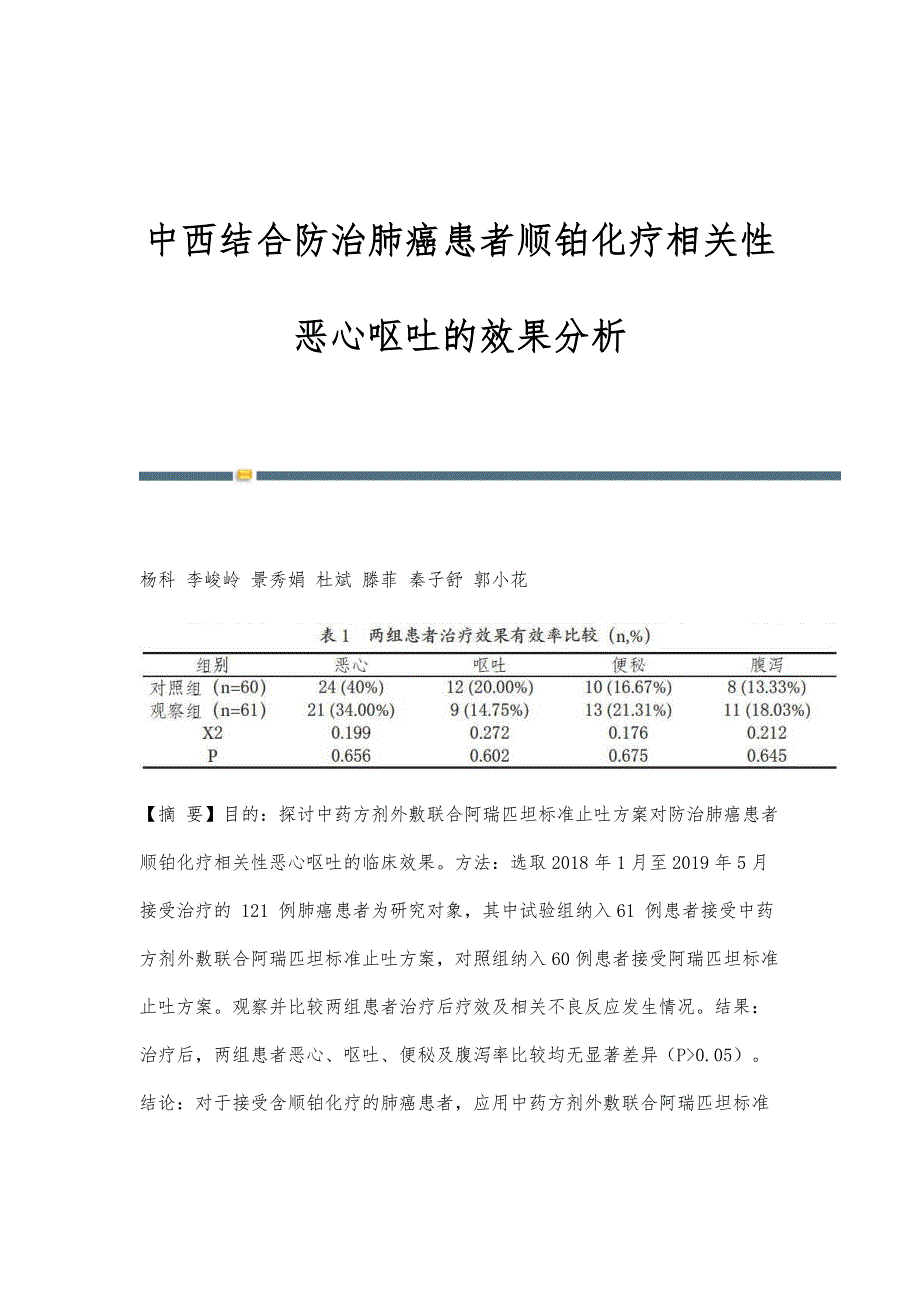 中西结合防治肺癌患者顺铂化疗相关性恶心呕吐的效果分析_第1页