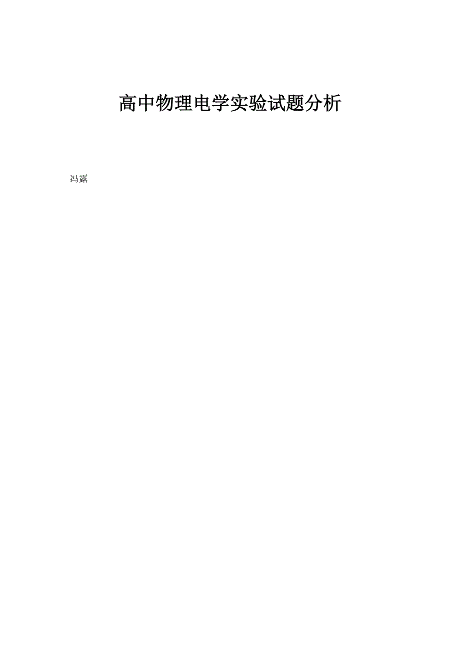 高中物理电学实验试题分析_第1页