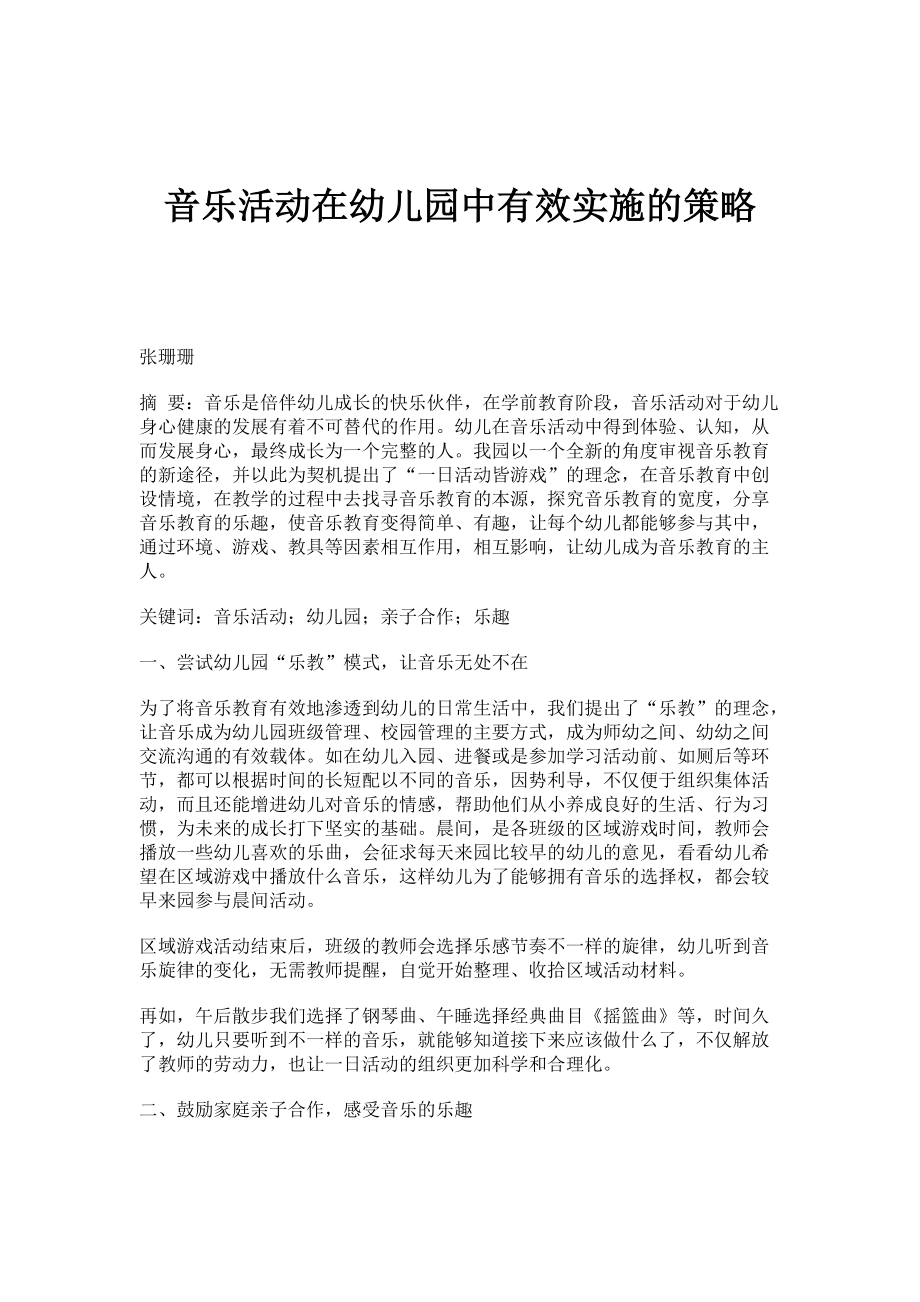 音乐活动在幼儿园中有效实施的策略_第1页