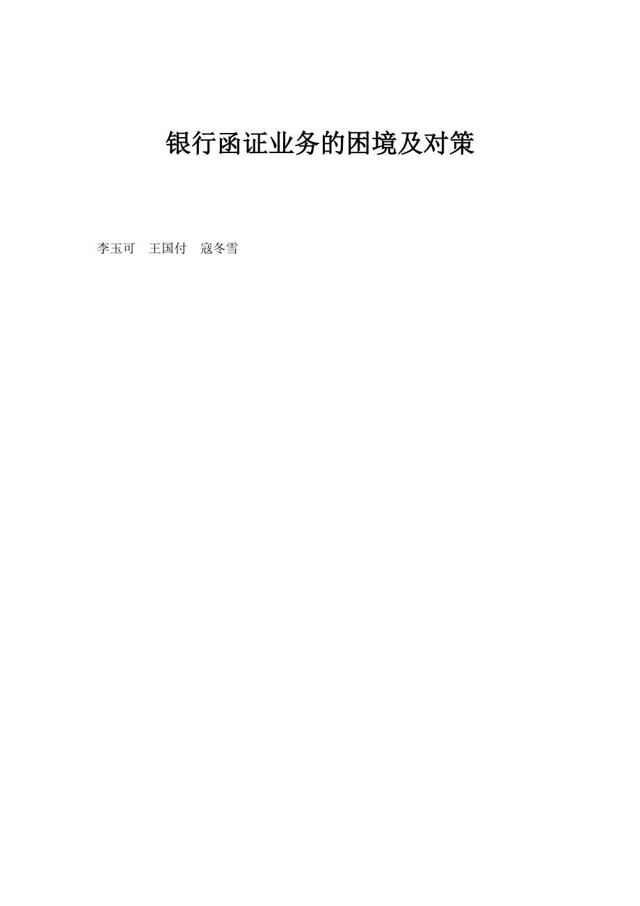 银行函证业务的困境及对策_第1页