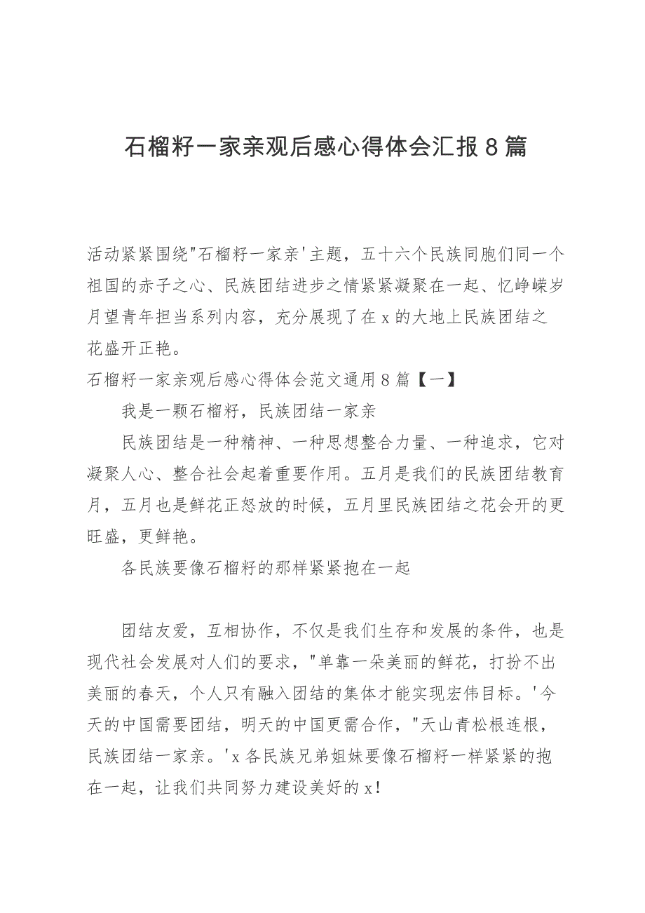 石榴籽一家亲观后感心得体会汇报8篇_第1页