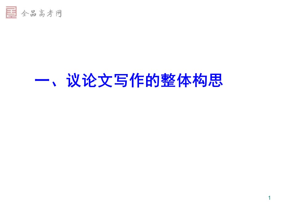 高考作文专题复习议论文的写作技巧(教学)(课堂PPT)_第1页
