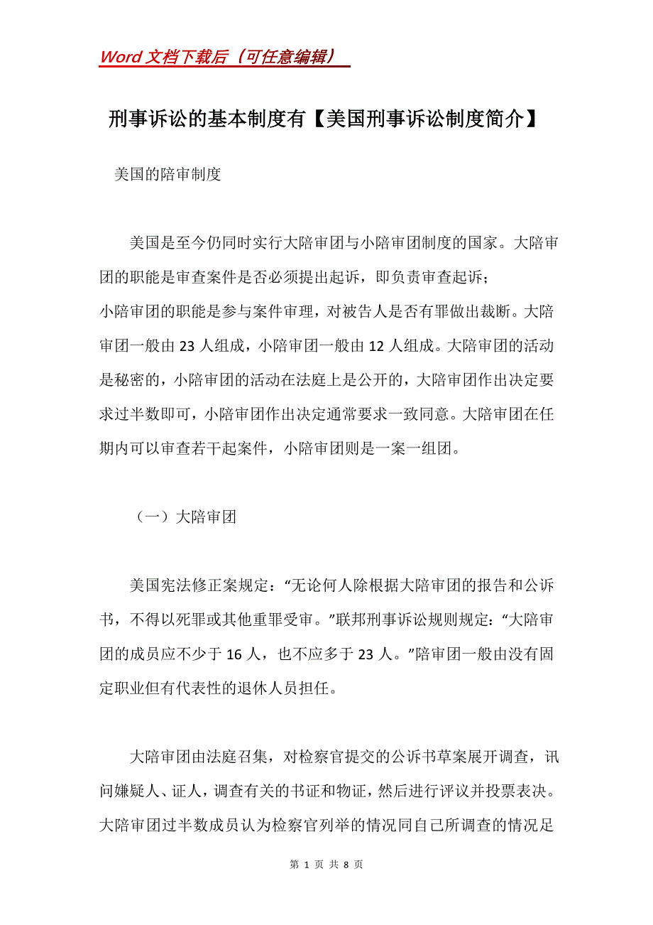 刑事诉讼的基本制度有【美国刑事诉讼制度简介】_第1页