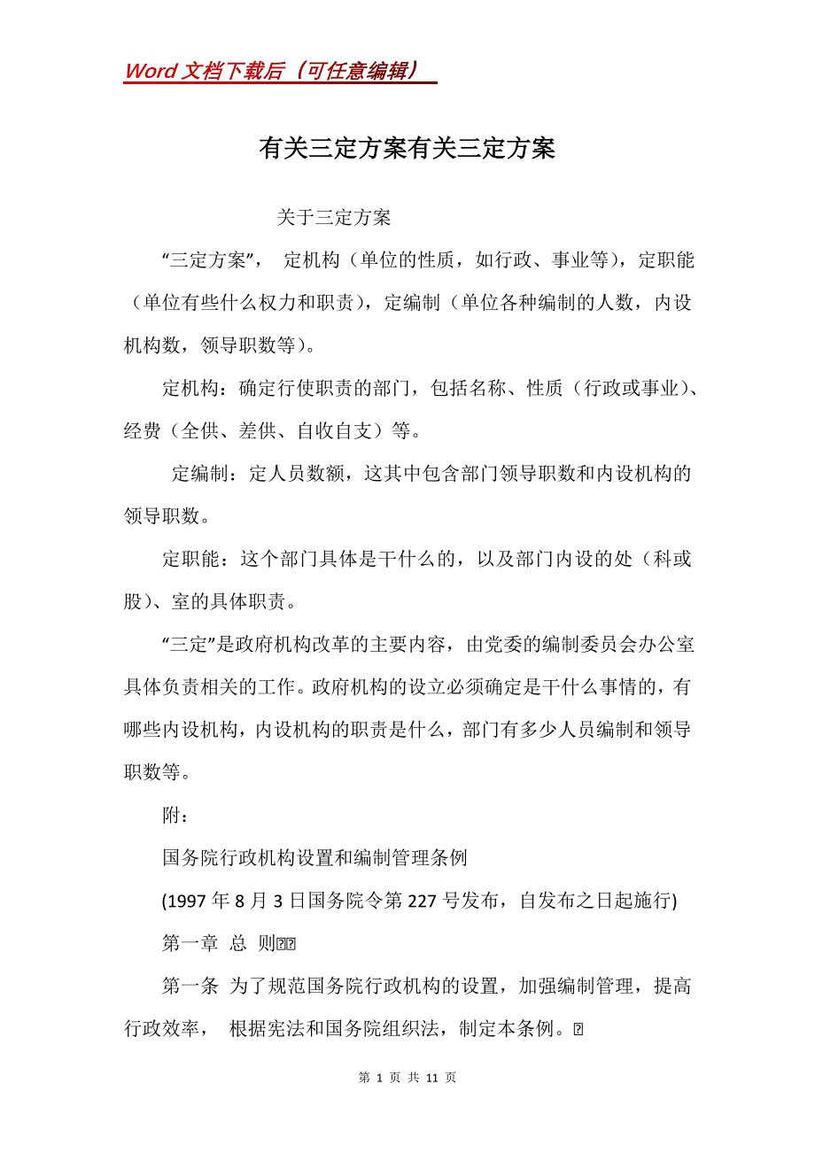有关三定方案有关三定方案_第1页