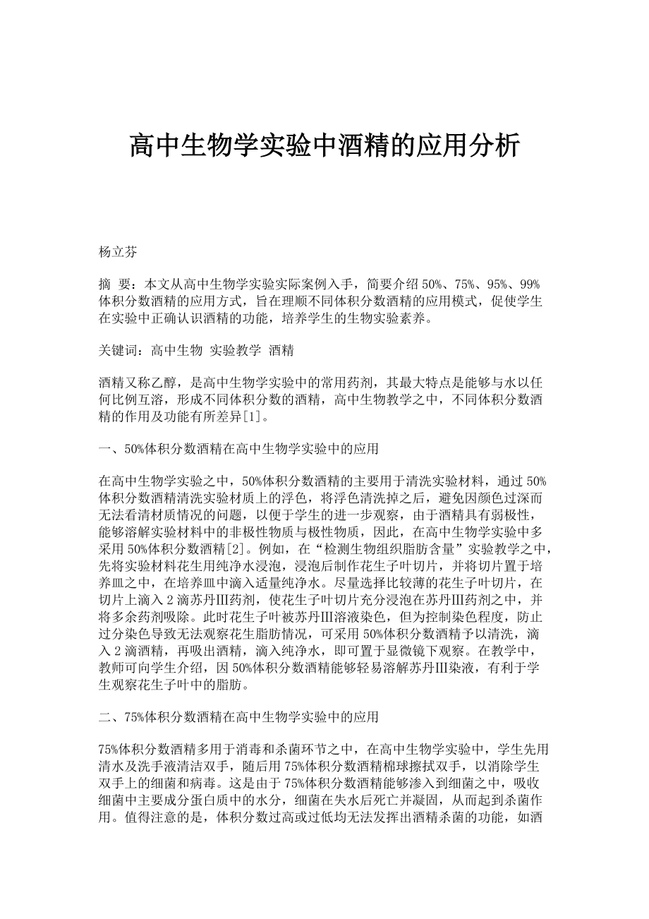 高中生物学实验中酒精的应用分析_第1页
