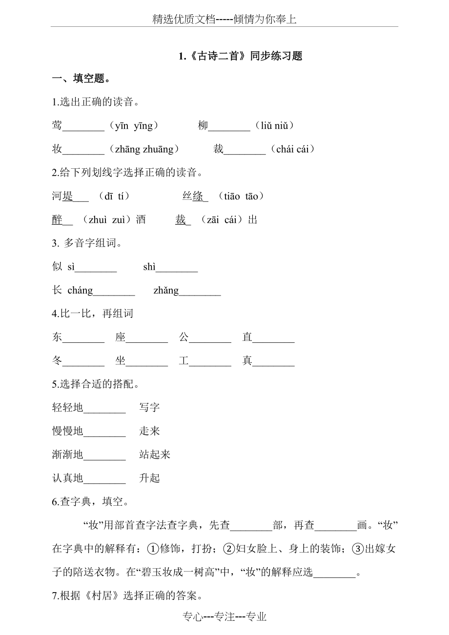 部编版小学语文二年级下册1《古诗二首》同步练习题(共4页)_第1页