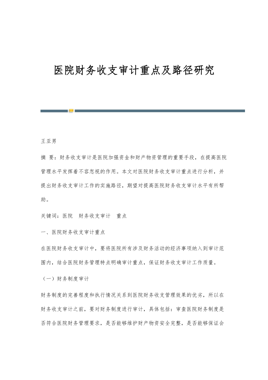 医院财务收支审计重点及路径研究_第1页
