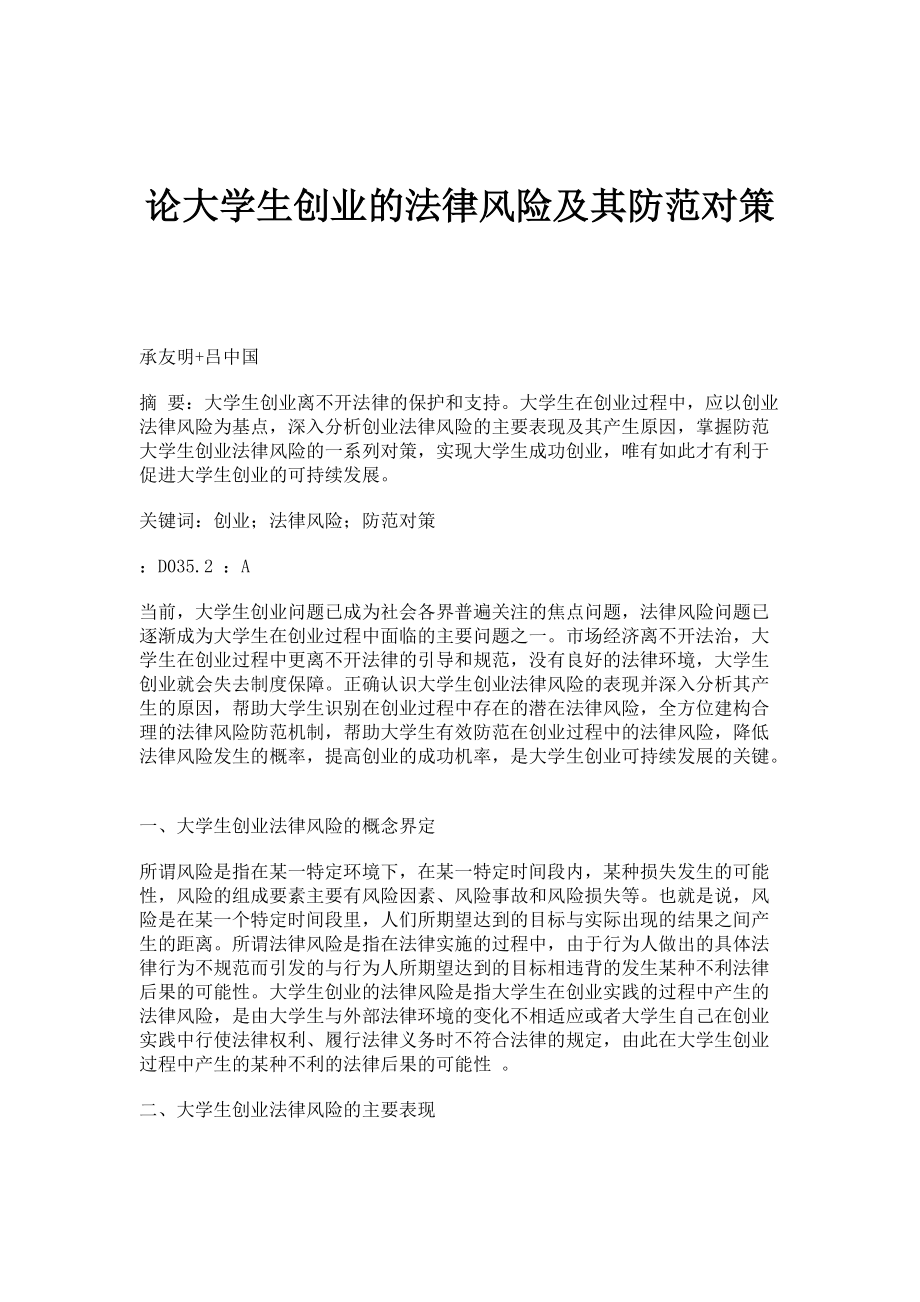 论大学生创业的法律风险及其防范对策_第1页