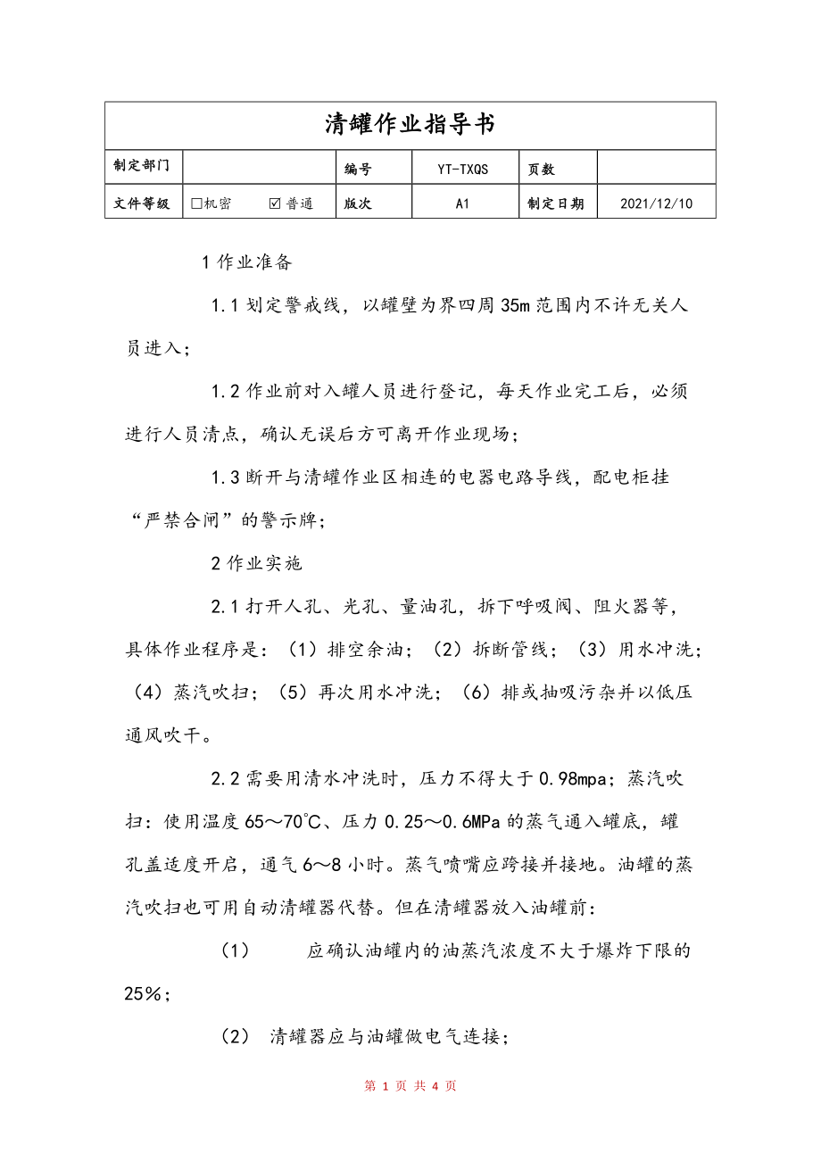 清罐作业指导书参考_第1页
