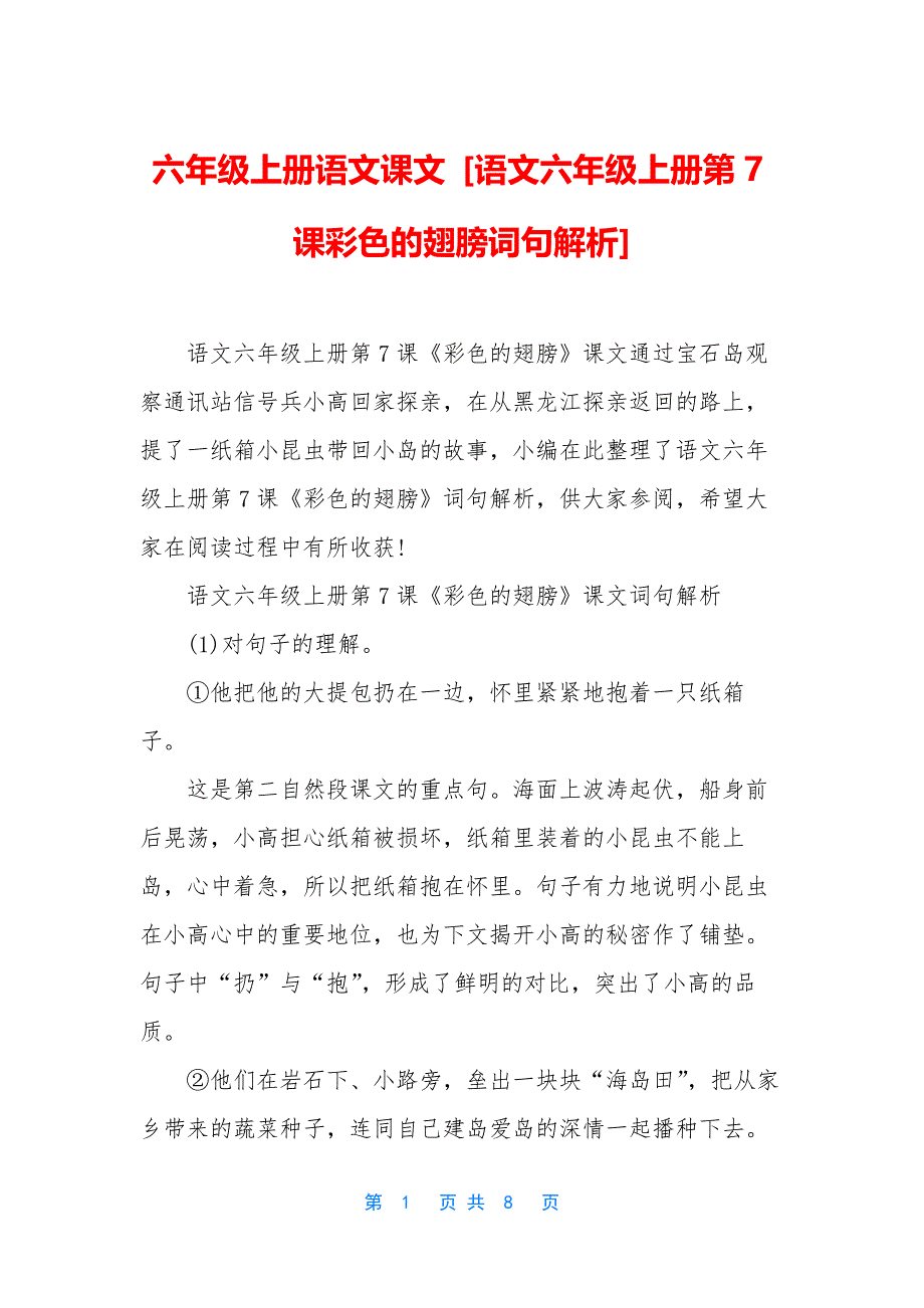 六年级上册语文课文-[语文六年级上册第7课彩色的翅膀词句解析]_第1页