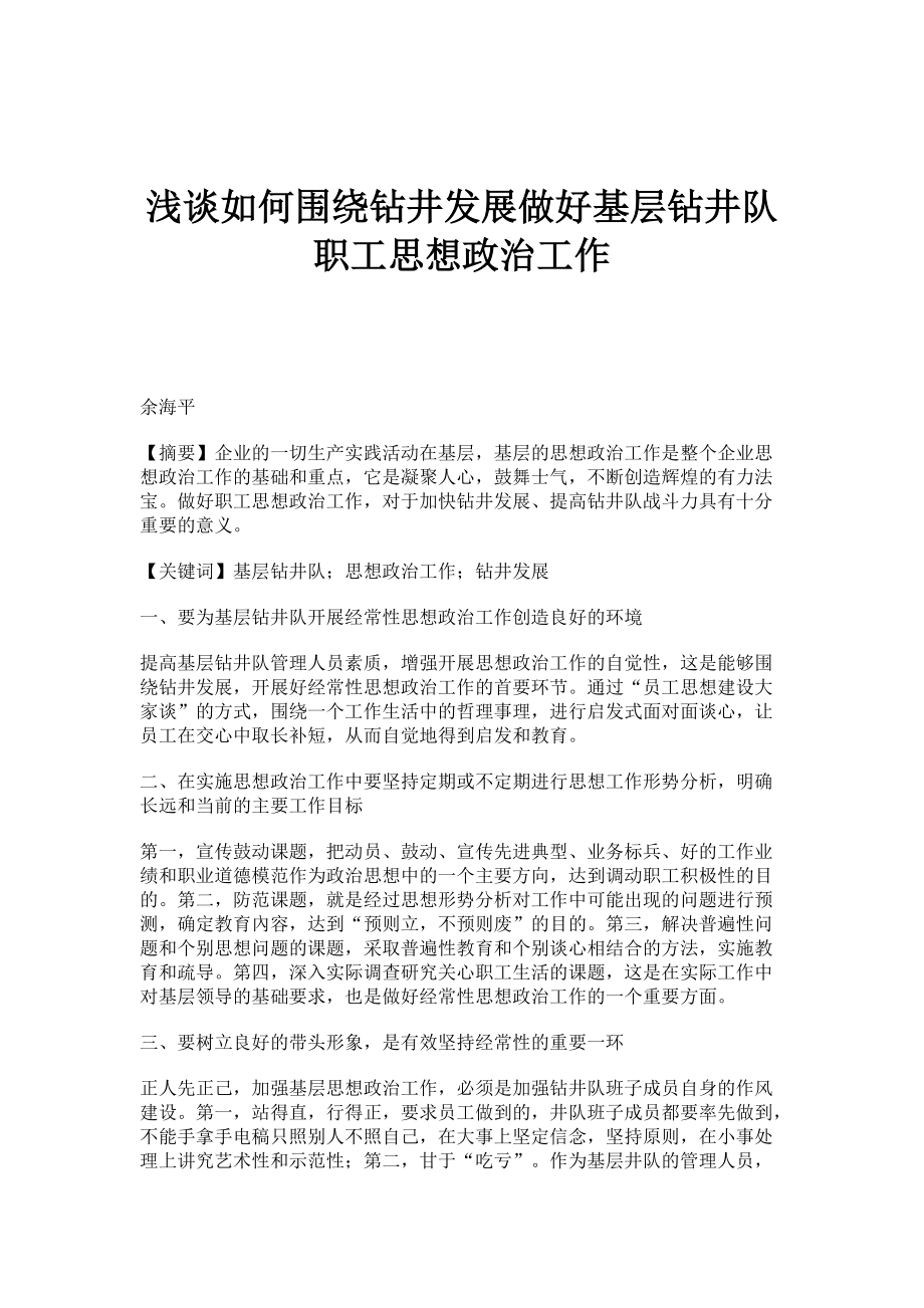 浅谈如何围绕钻井发展做好基层钻井队职工思想政治工作_第1页