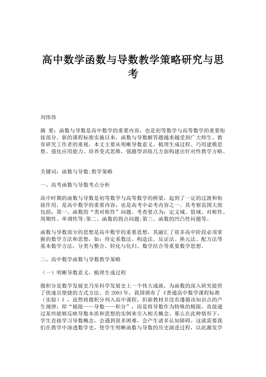 高中数学函数与导数教学策略研究与思考_第1页