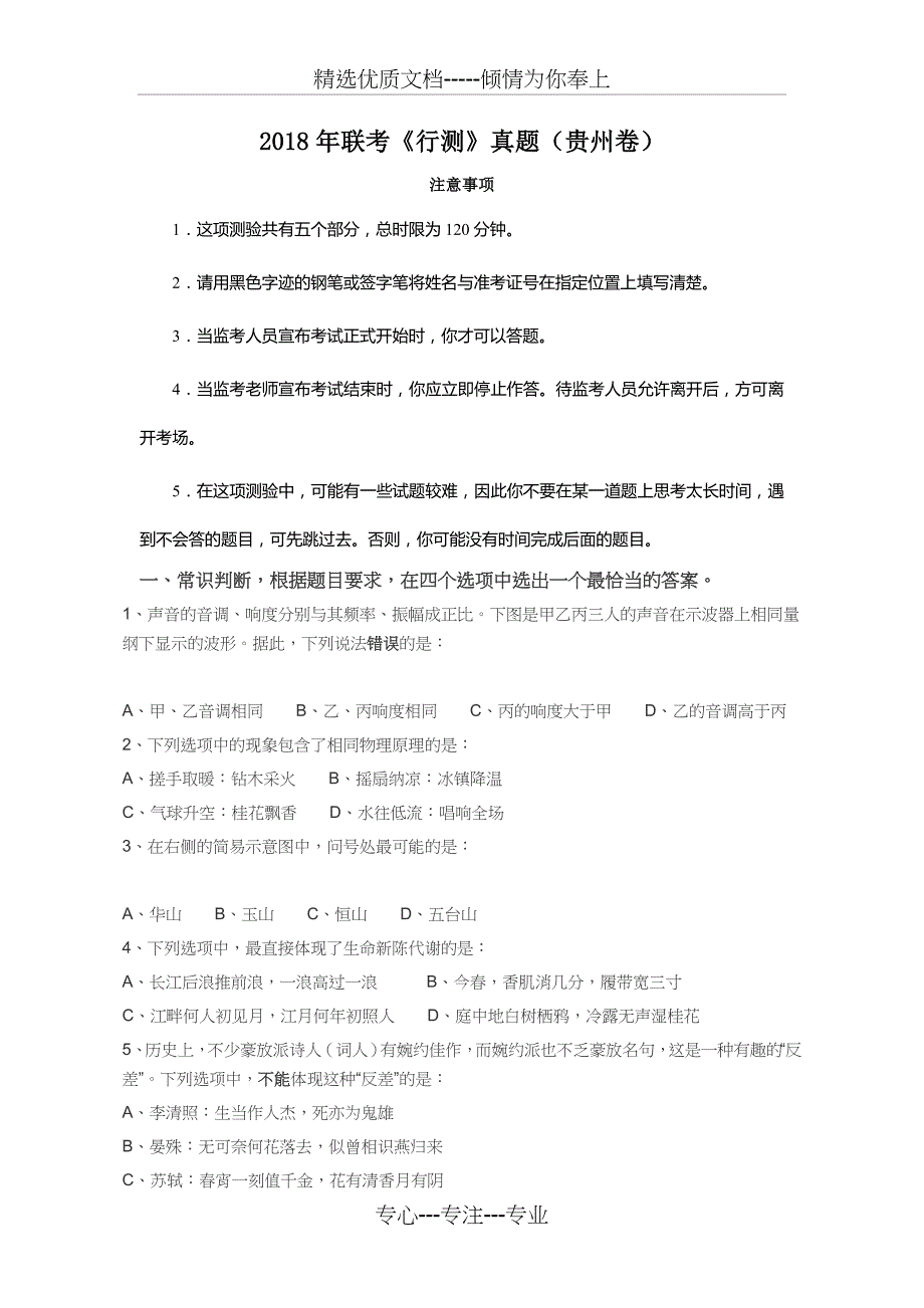 2018年联考《行测》真题(贵州卷)(共26页)_第1页