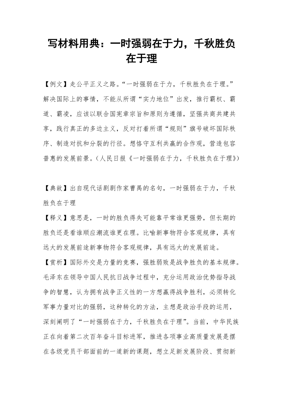 写材料用典：一时强弱在于力千秋胜负在于理_第1页