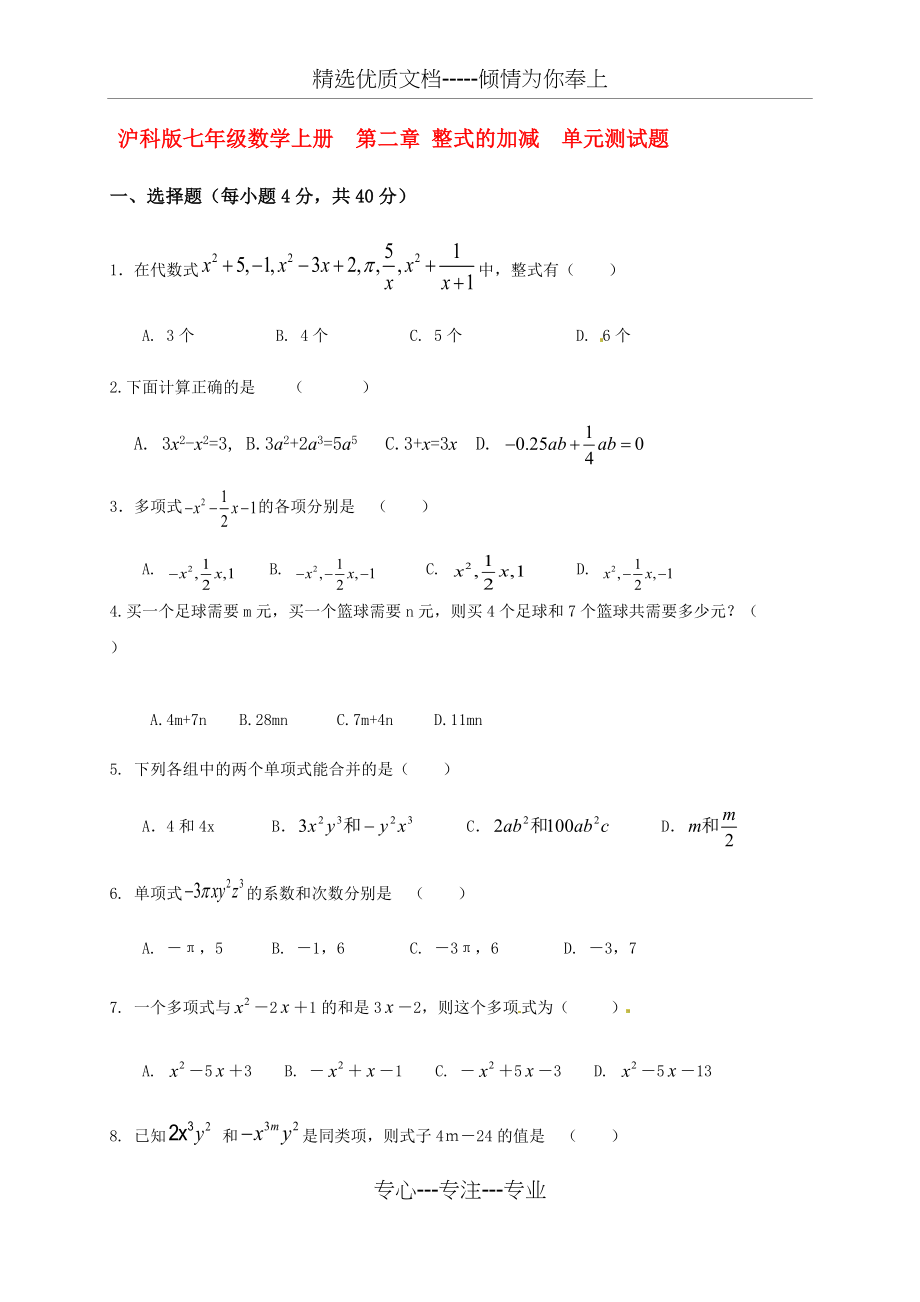 沪科版七年级上第二章-整式的加减-单元测试题(总5页)_第1页