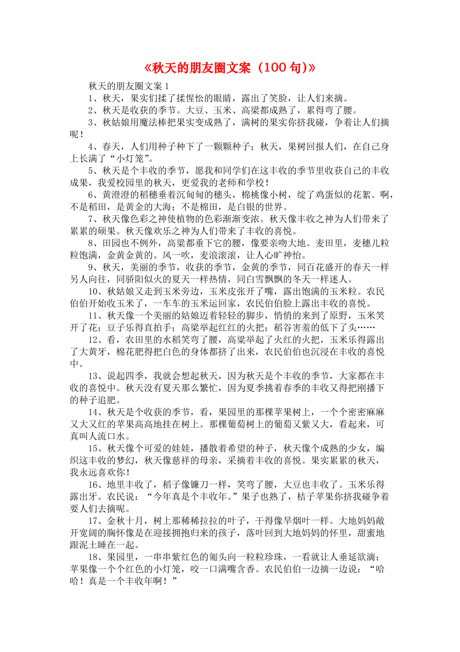 《秋天的朋友圈文案（100句）》_第1页