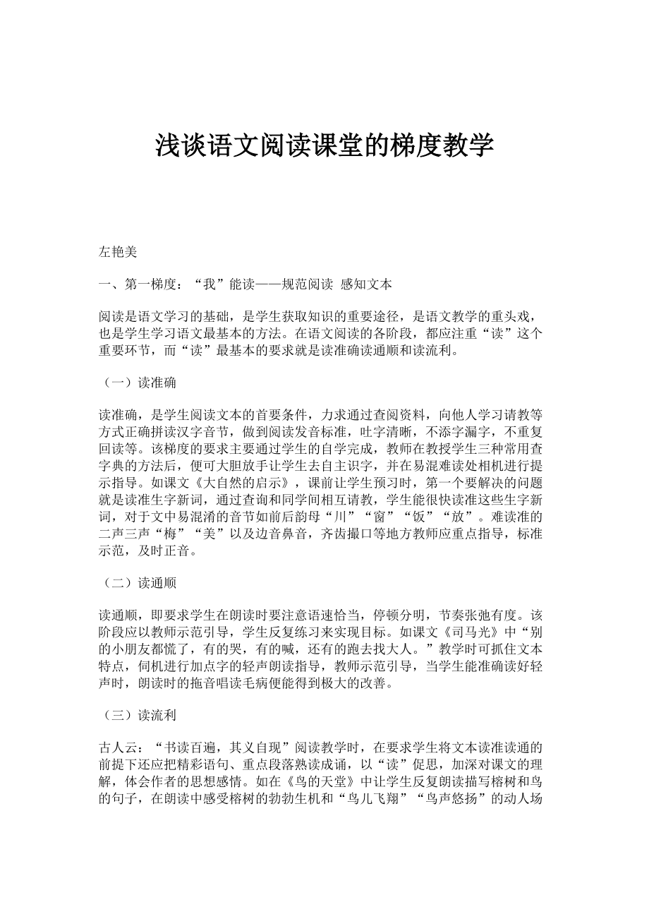 浅谈语文阅读课堂的梯度教学_第1页