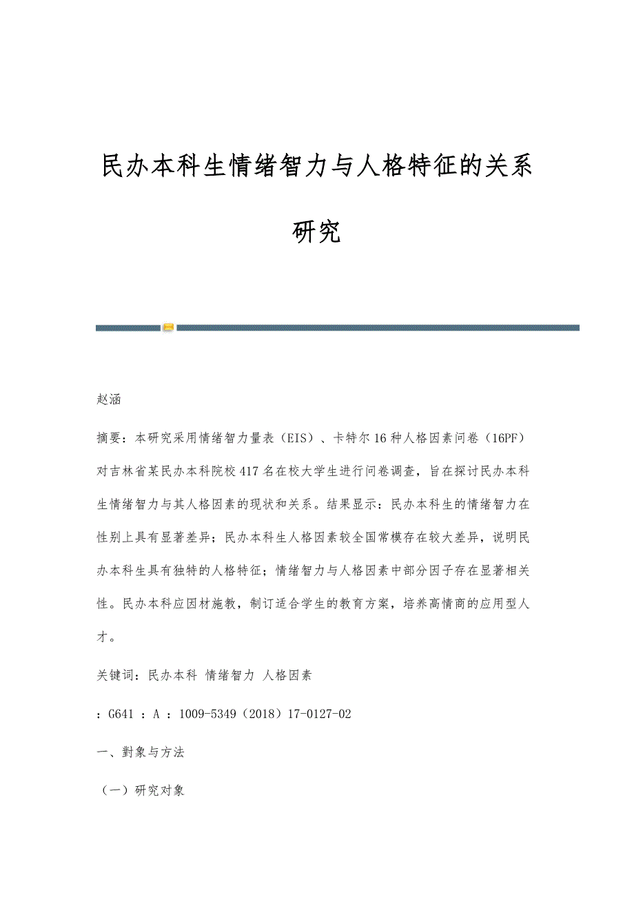 民办本科生情绪智力与人格特征的关系研究_第1页