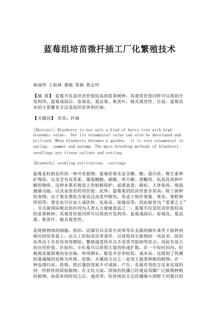 蓝莓组培苗微扦插工厂化繁殖技术_第1页