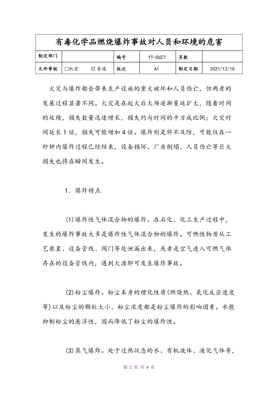 有毒化学品燃烧爆炸事故对人员和环境的危害文本_第1页