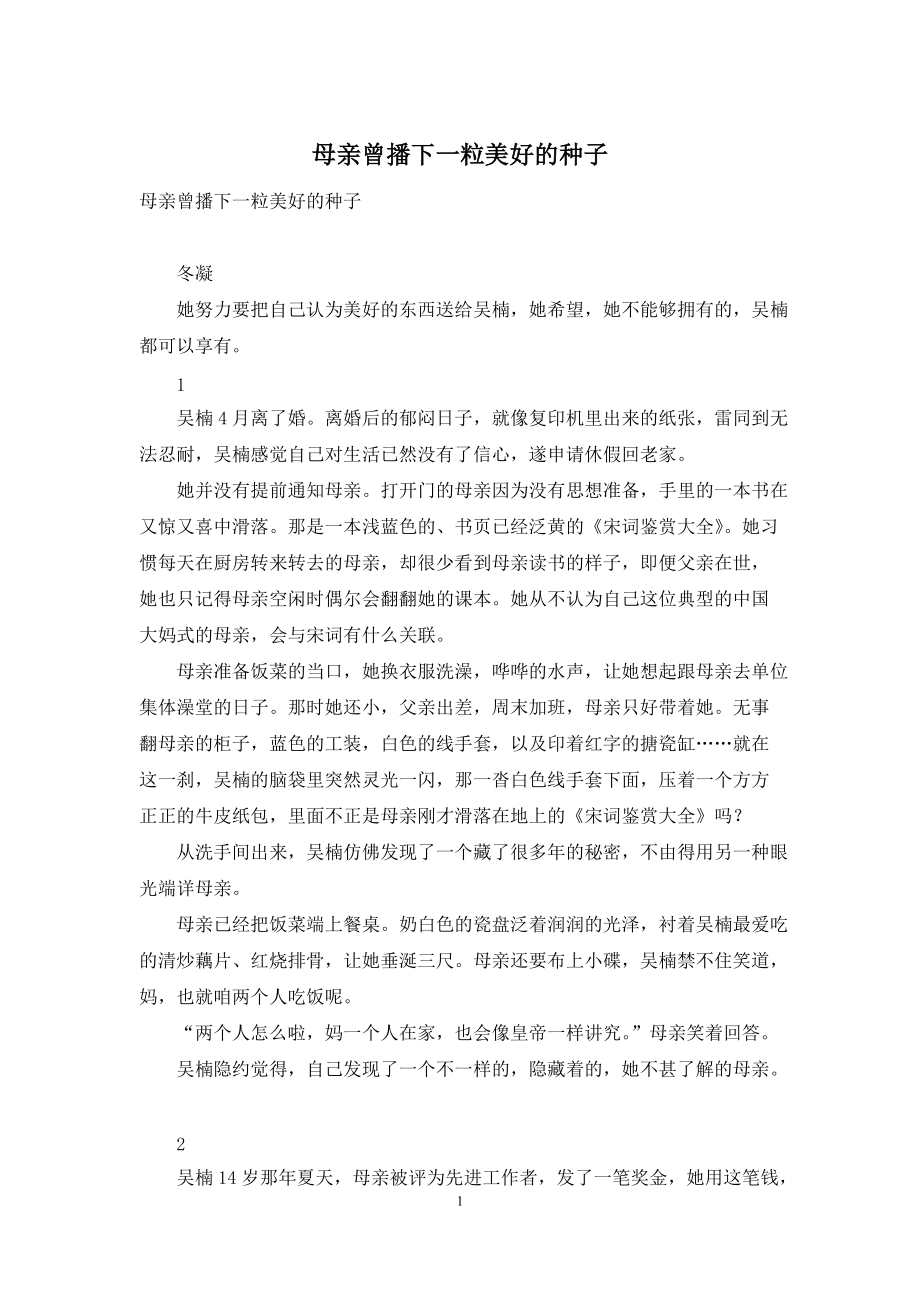 母亲曾播下一粒美好的种子_第1页