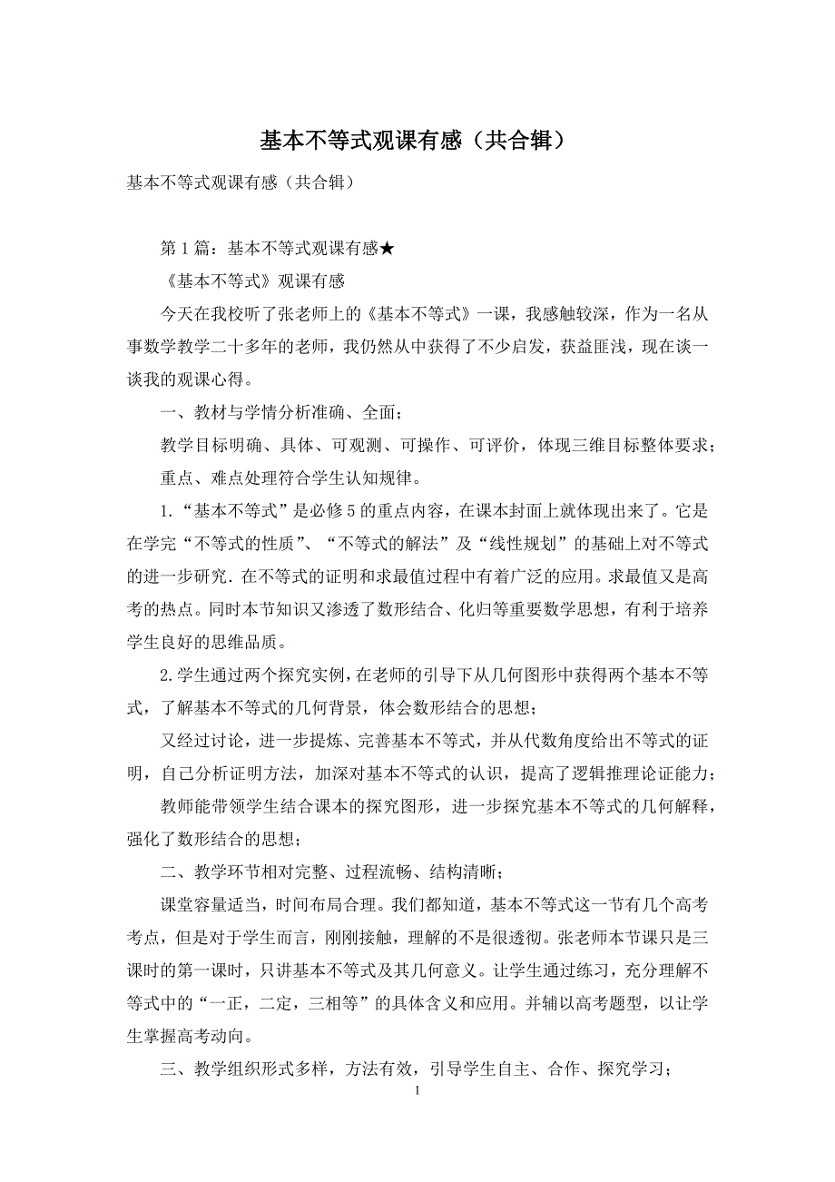 基本不等式观课有感(共合辑)_第1页