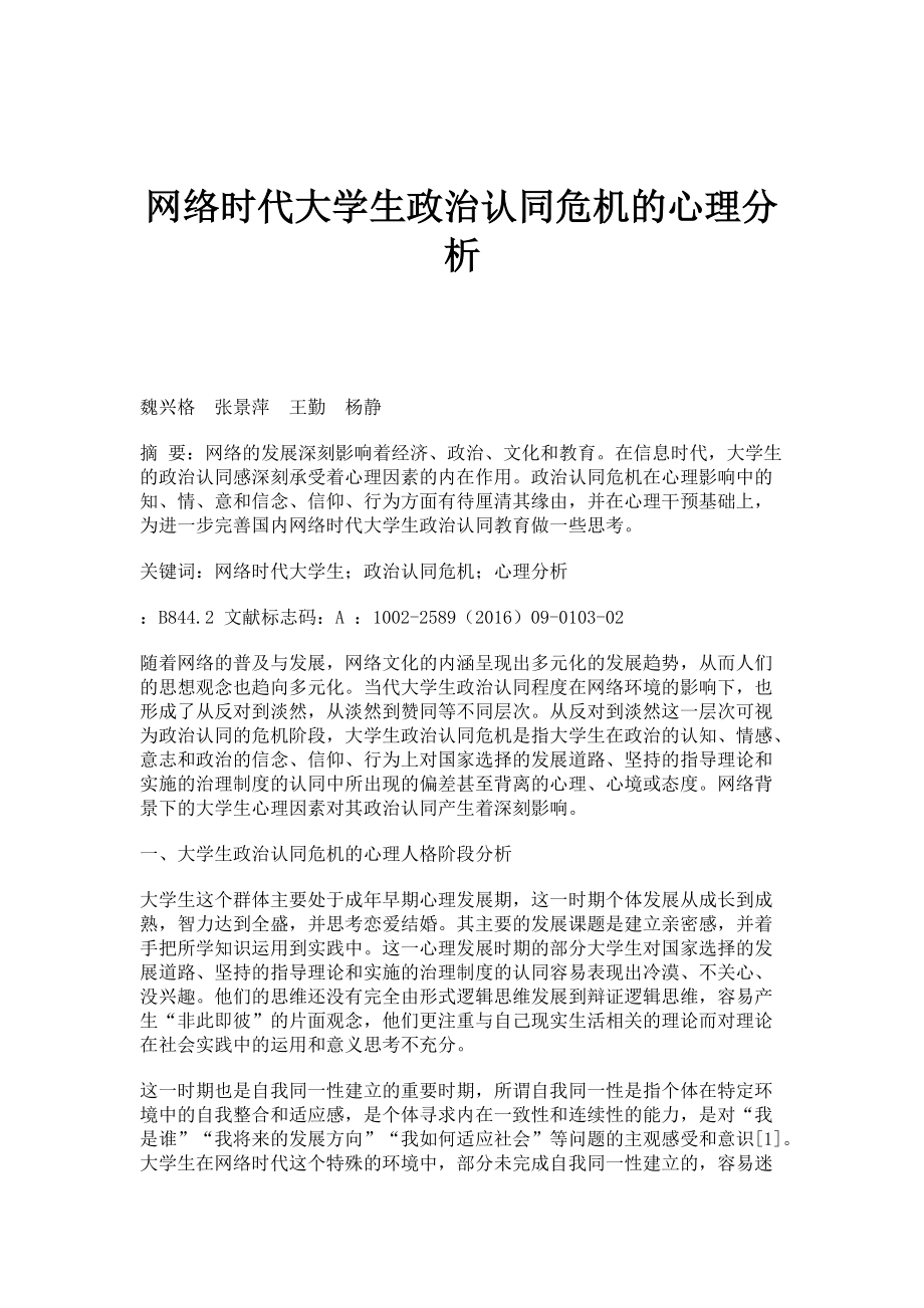 网络时代大学生政治认同危机的心理分析_第1页
