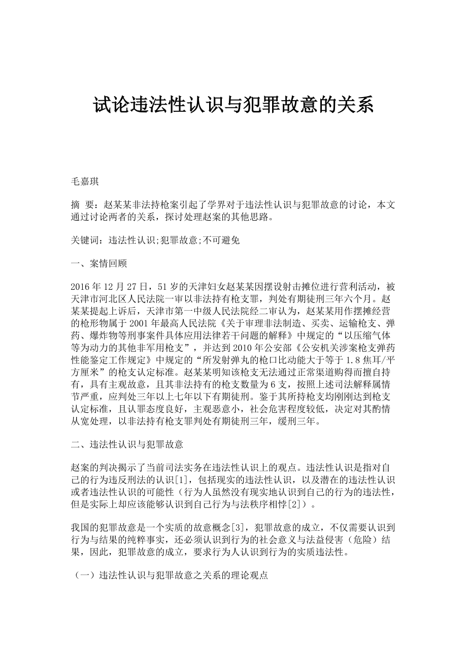 试论违法性认识与犯罪故意的关系_第1页
