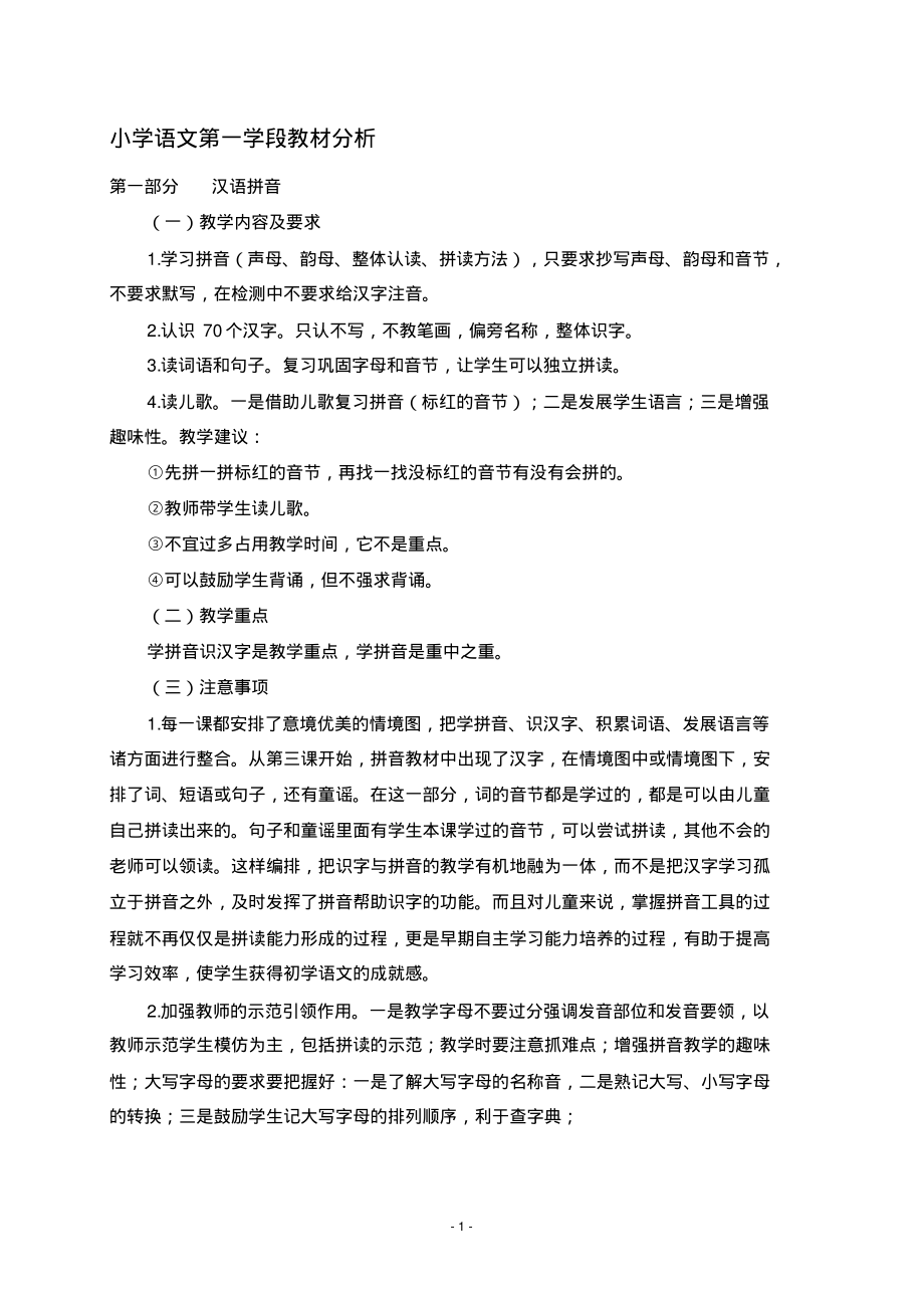 小学语文第一学段教材分析_第1页