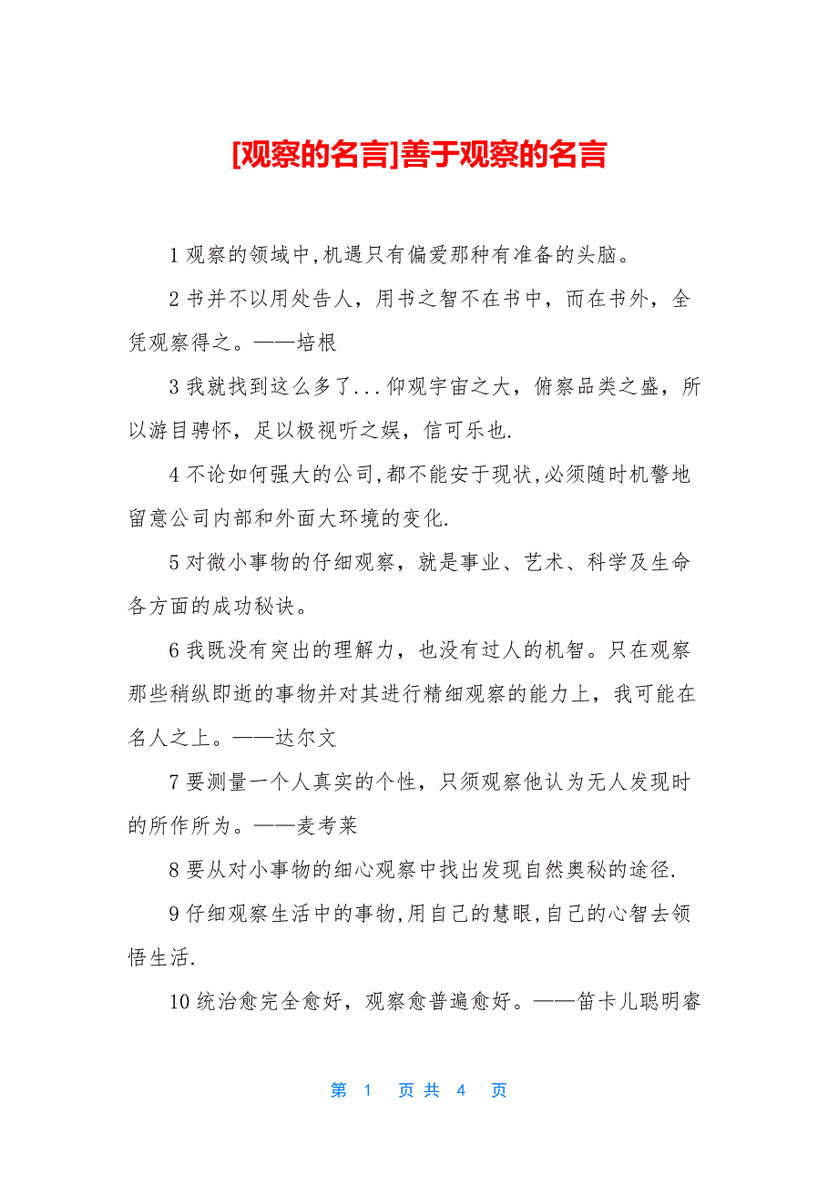 [观察的名言]善于观察的名言_第1页
