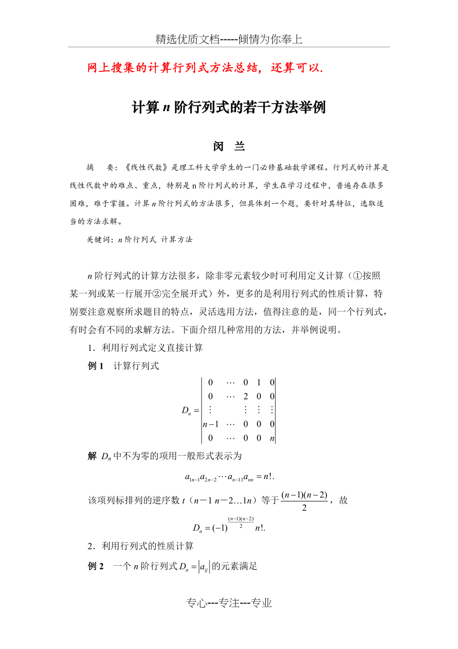 计算N阶行列式的若干方法(共7页)_第1页