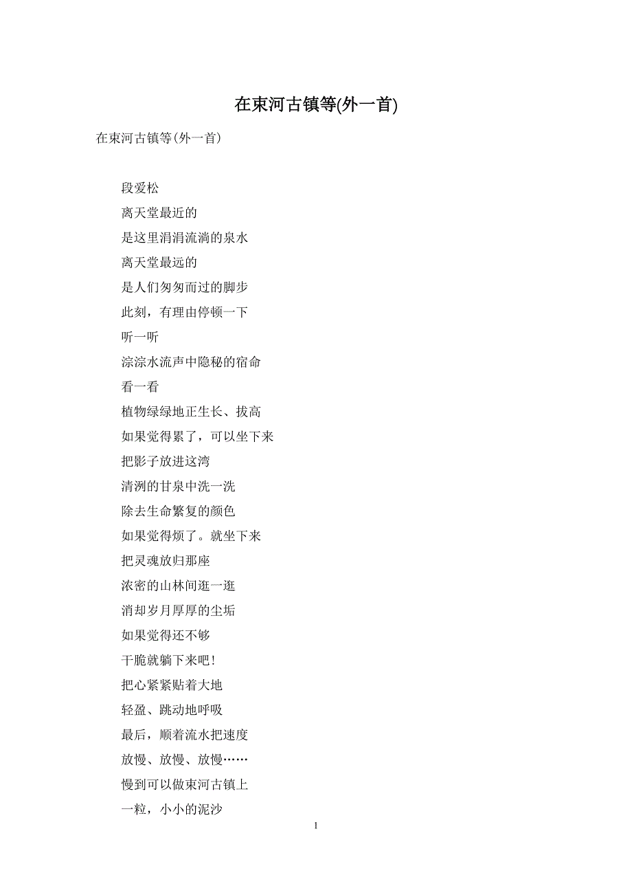 在束河古镇等(外一首)_第1页