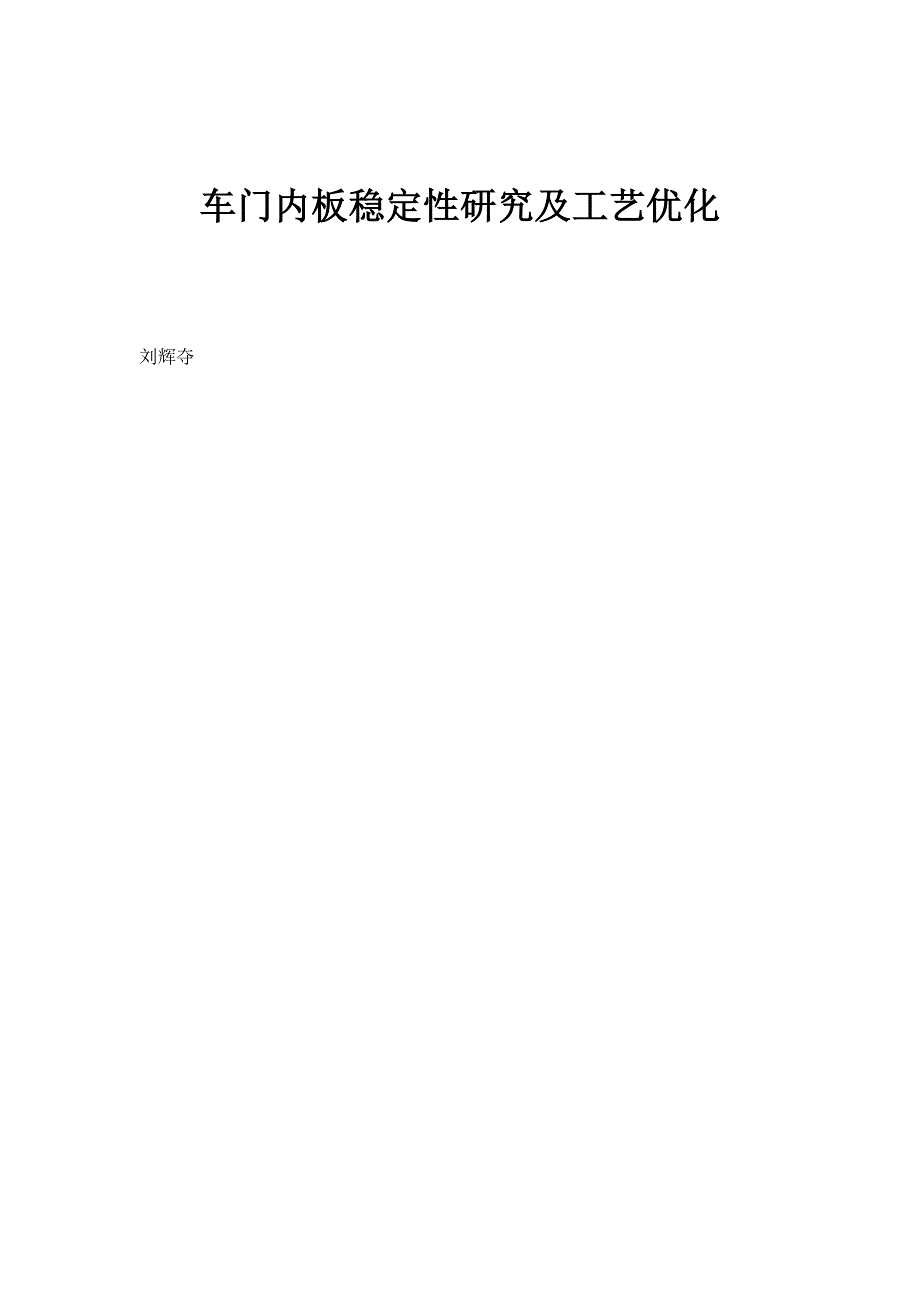 车门内板稳定性研究及工艺优化_第1页