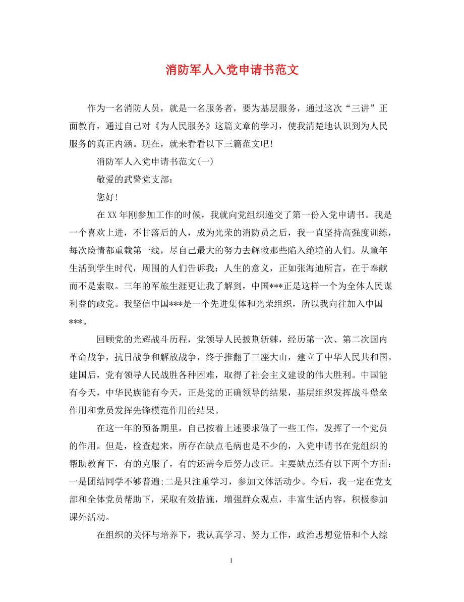 消防军人入党申请书范文_第1页