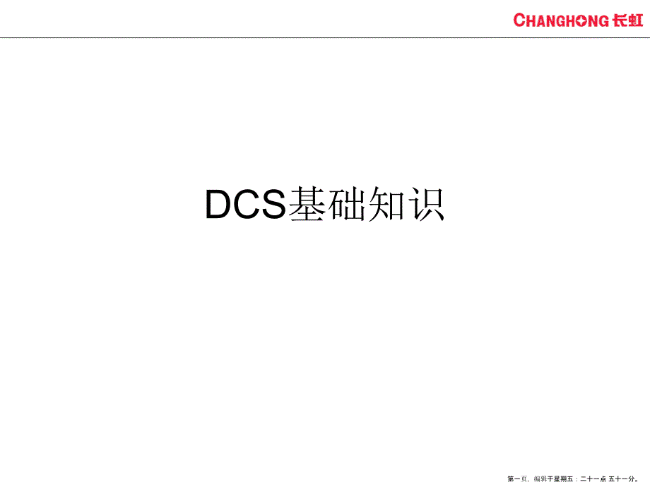 DCS基础知识培训讲义(powerpoint 45页)_第1页