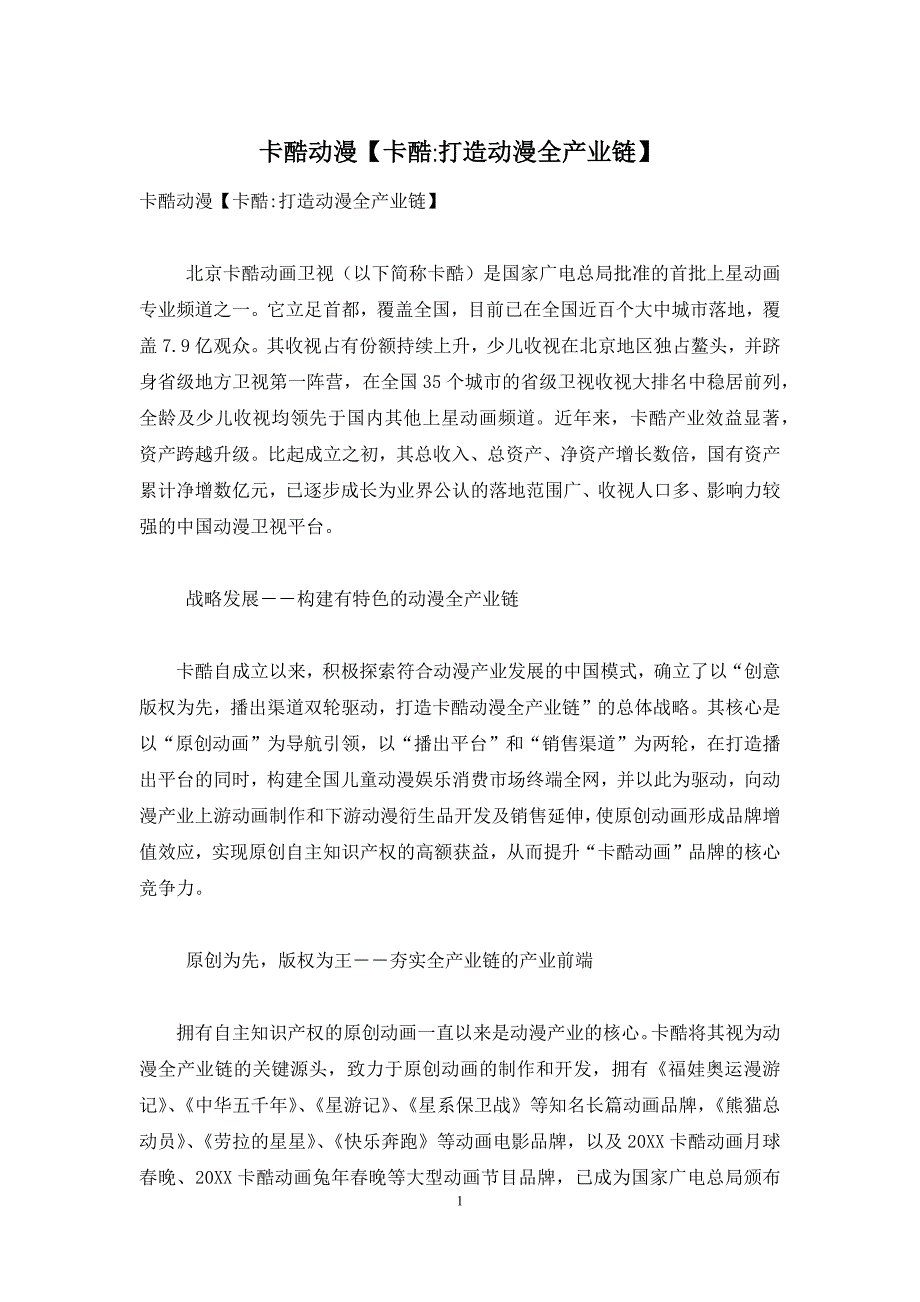 卡酷动漫【卡酷-打造动漫全产业链】_第1页