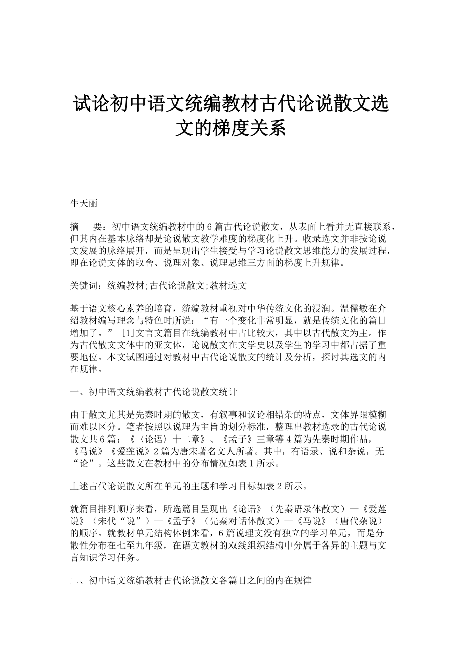 试论初中语文统编教材古代论说散文选文的梯度关系_第1页
