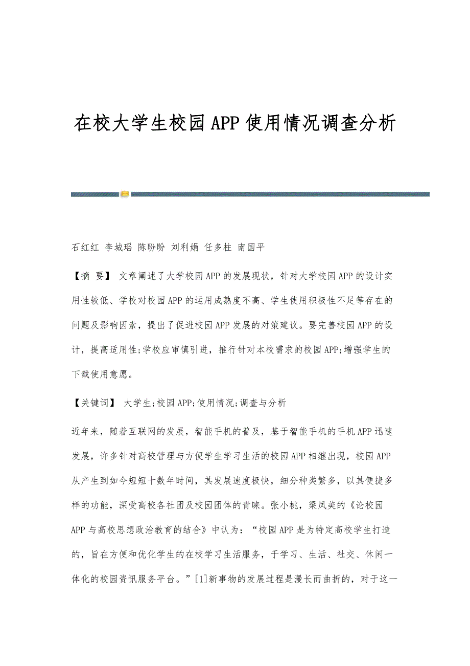 在校大学生校园APP使用情况调查分析_第1页