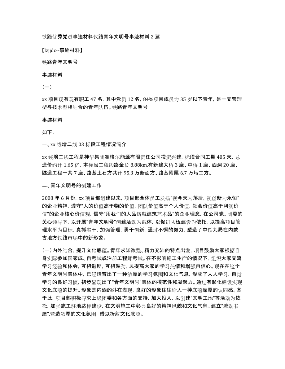铁路优秀党员事迹材料铁路青年文明号事迹材料2篇_第1页