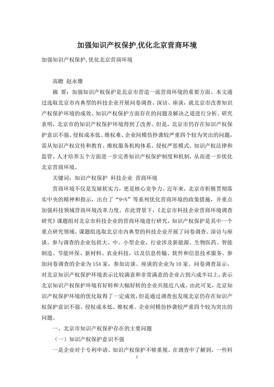 加强知识产权保护-优化北京营商环境_第1页