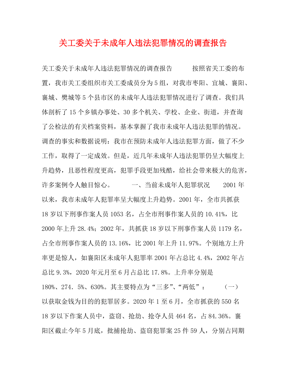 关工委关于未成年人违法犯罪情况的调查报告_第1页
