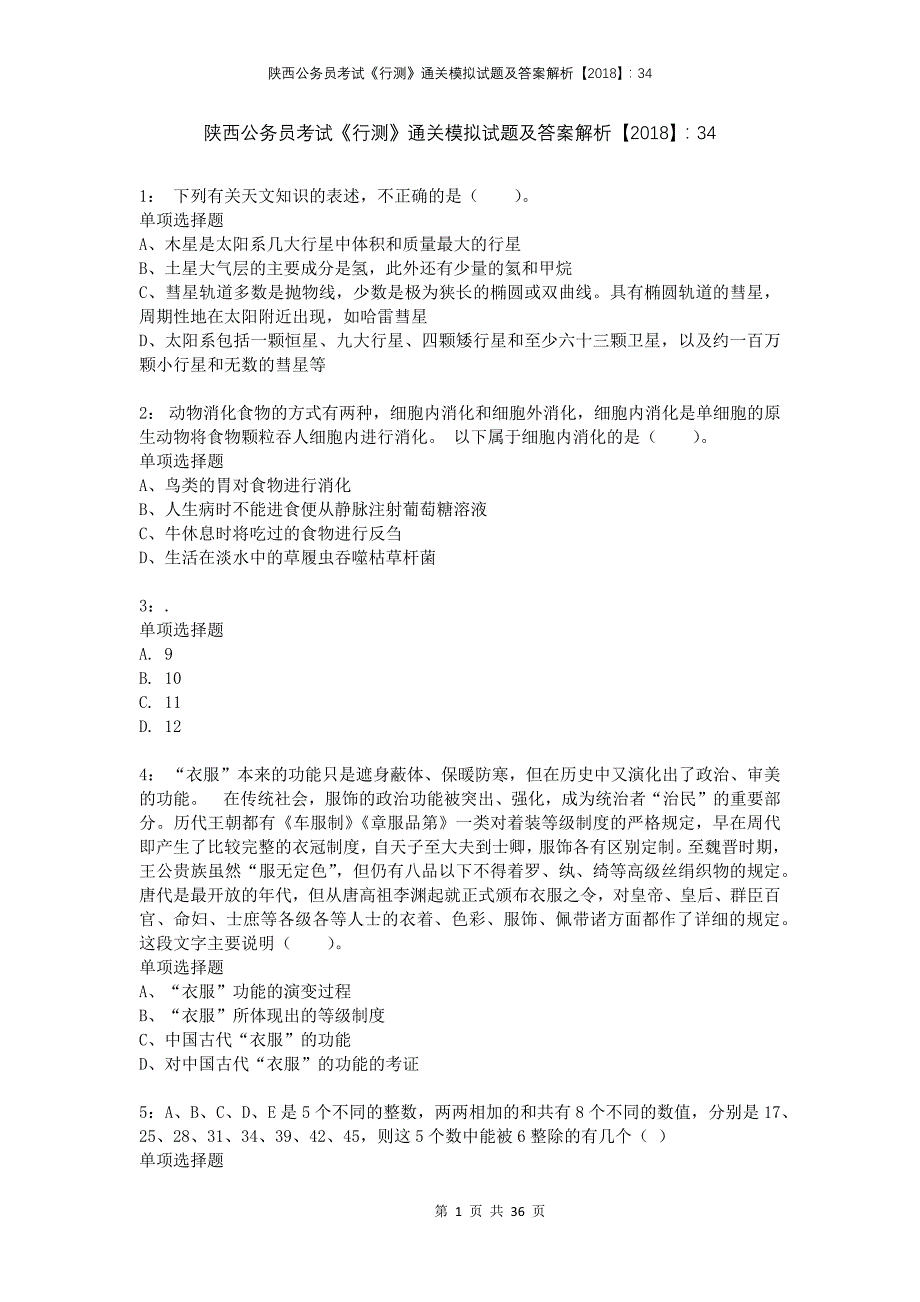 陕西公务员考试《行测》通关模拟试题及答案解析2018：34(1)_第1页