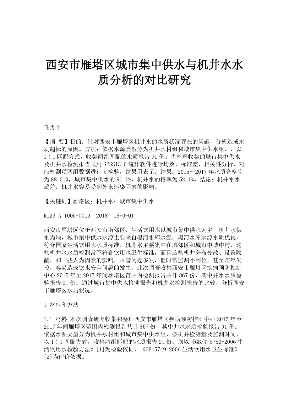 西安市雁塔区城市集中供水与机井水水质分析的对比研究_第1页