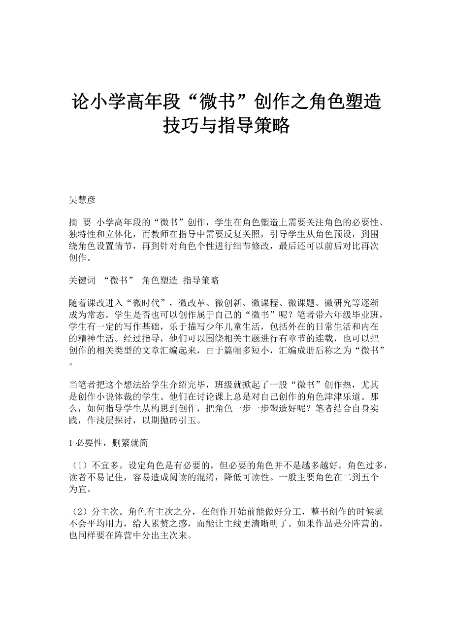 论小学高年段微书创作之角色塑造技巧与指导策略_第1页