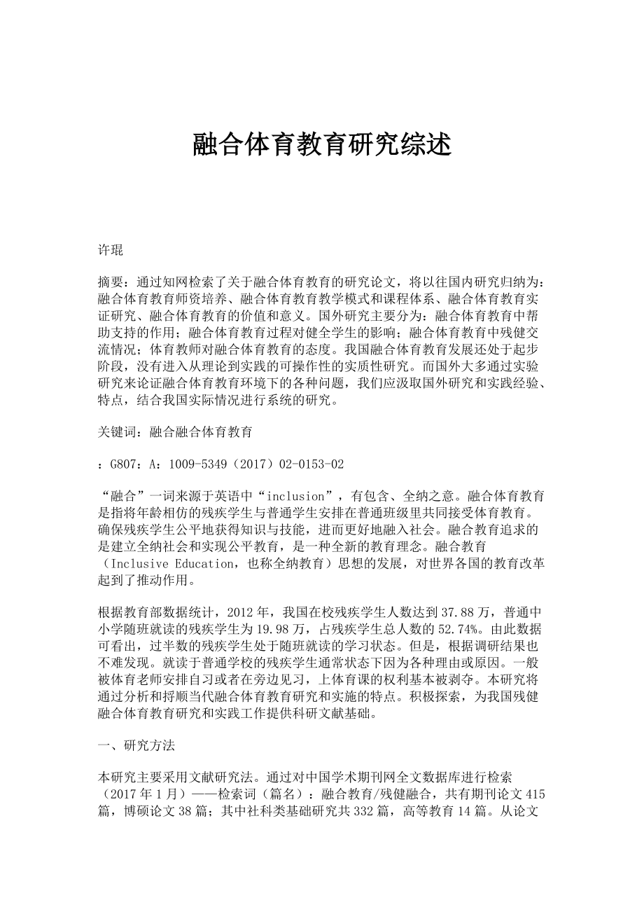 融合体育教育研究综述_第1页