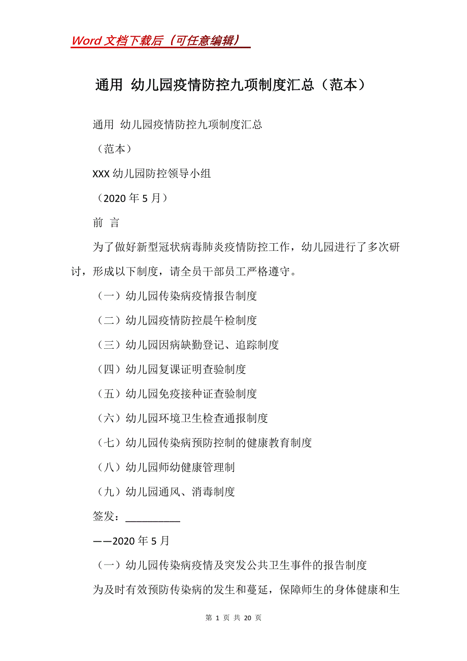 通用 幼儿园疫情防控九项制度汇总（范本）_第1页